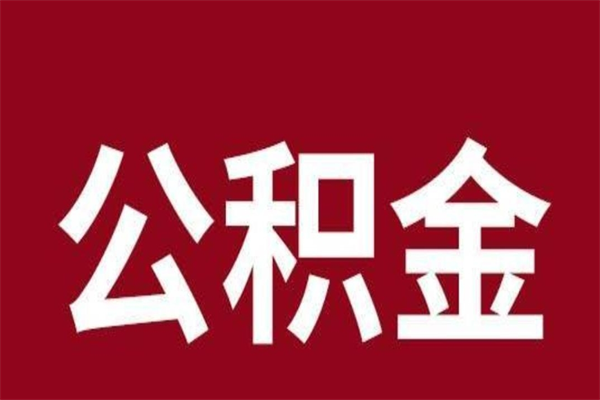 临猗辞职后住房公积金能取多少（辞职后公积金能取多少钱）