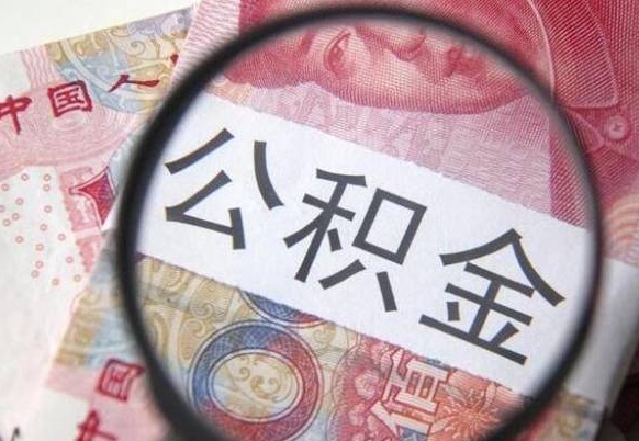 临猗离职公积金提出金额（离职公积金提取额度）