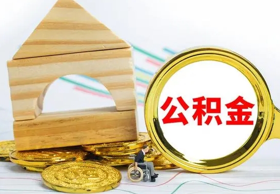 临猗公积金离职能取出吗（公积金离职能取么）